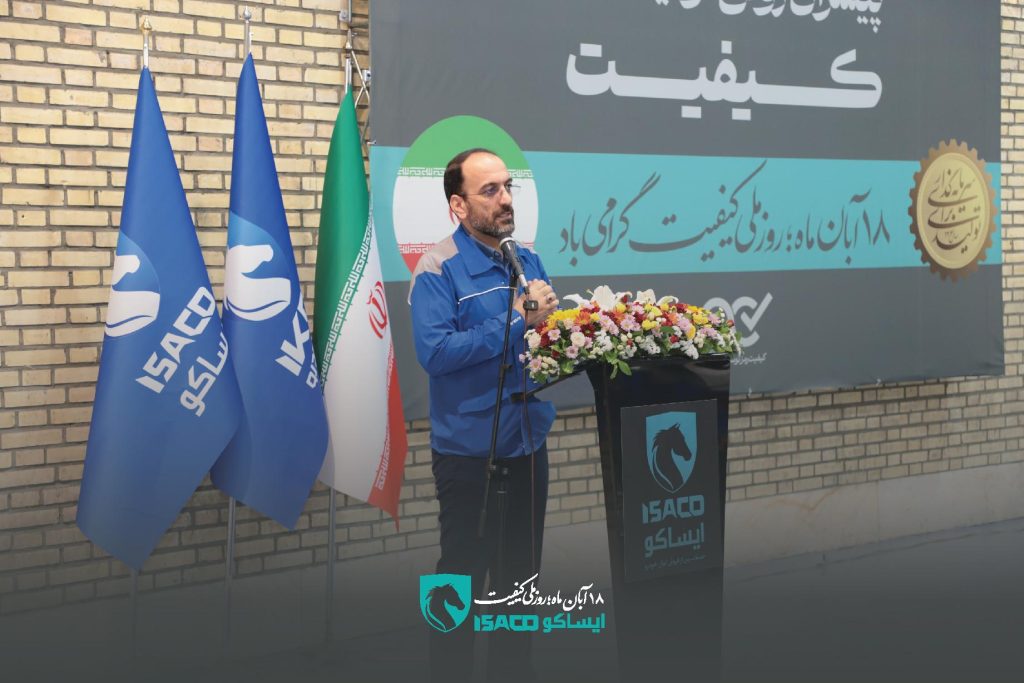 همزمان با جشن روز ملی کیفیت صورت پذیرفت: تأکید مدیرعامل ایساکو بر لزوم ارتقای تجربه مشتریان و بهبود مستمر نظام کیفی