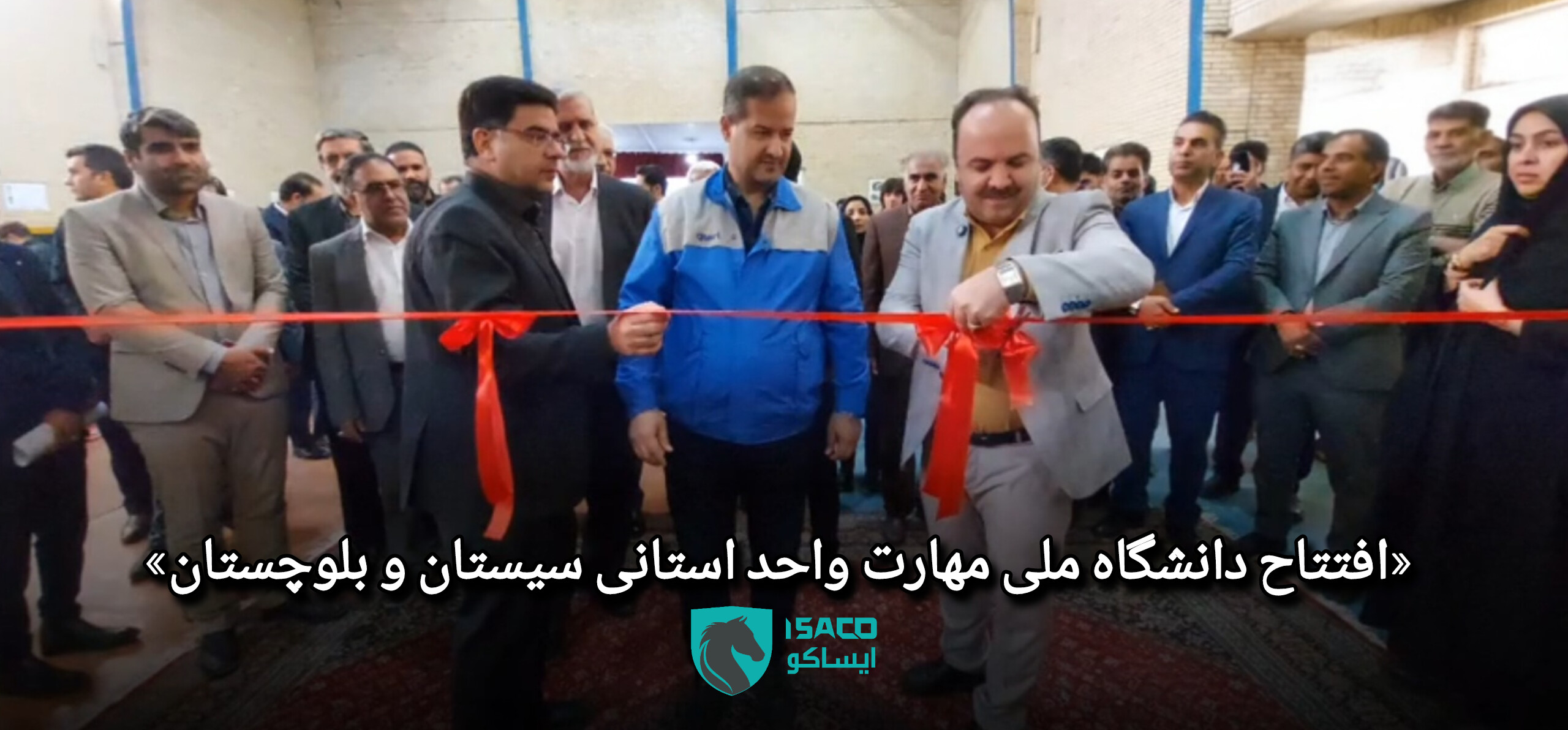افتتاح مرکز آموزش مشترک ایساکو و دانشگاه ملی مهارت در سیستان‌وبلوچستان