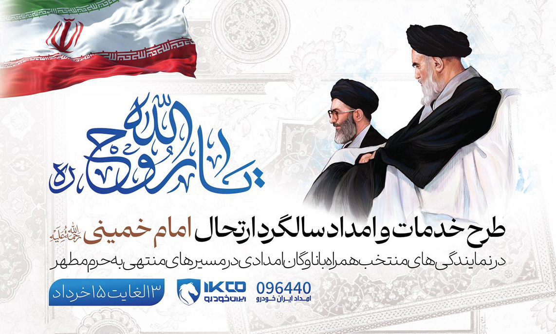 در سی‌وهفتمین سالگرد ارتحال حضرت امام خمینی(ره) انجام می‌شود:اجرای طرح جامع خدمات و امداد ایران‌خودرو برای زائران حرم مطهر امام راحل