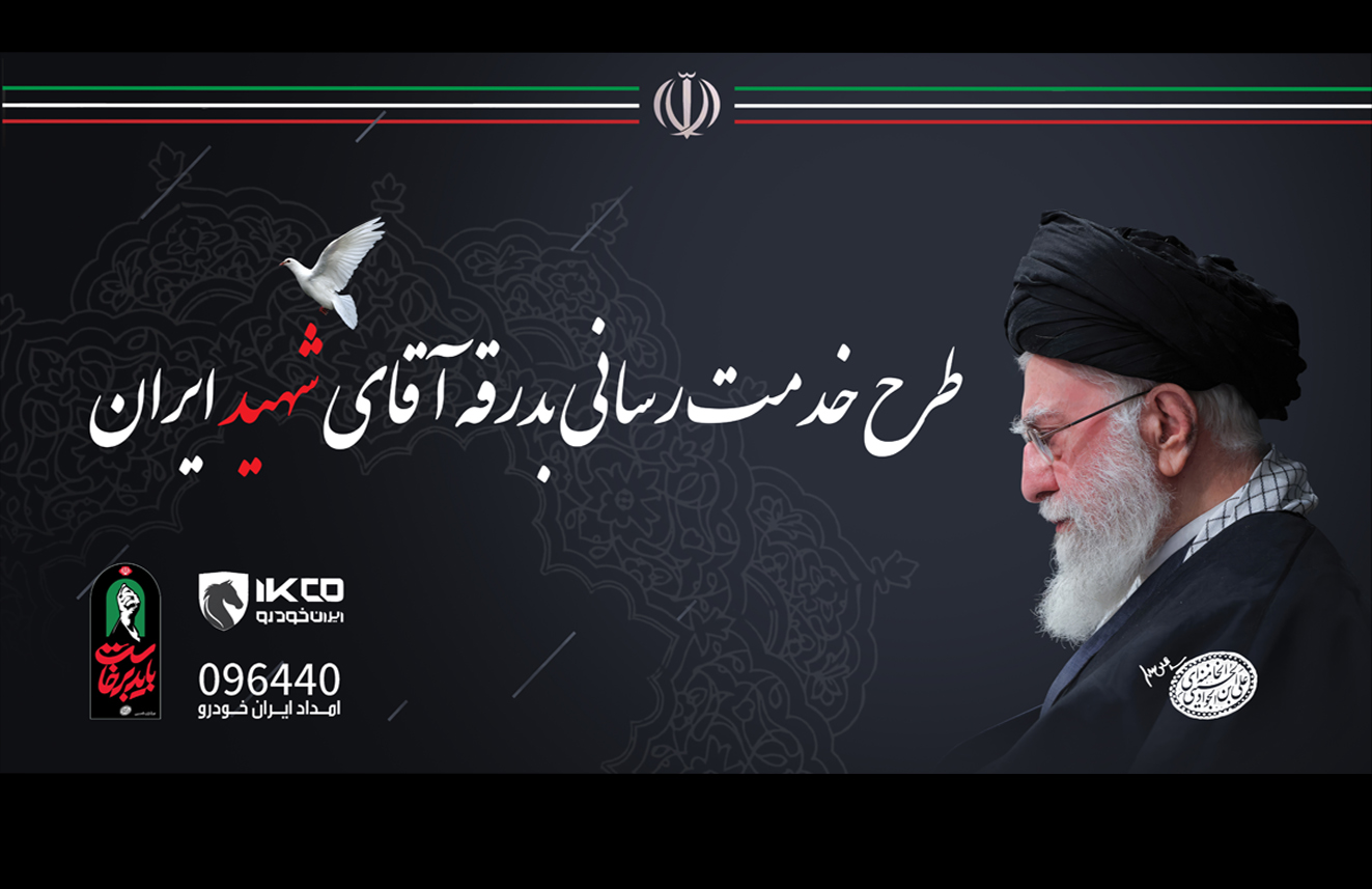 آماده‌باش ایساکو برای اجرای طرح ویژه خدمات و امداد مراسم بدرقه آقای شهید ایران